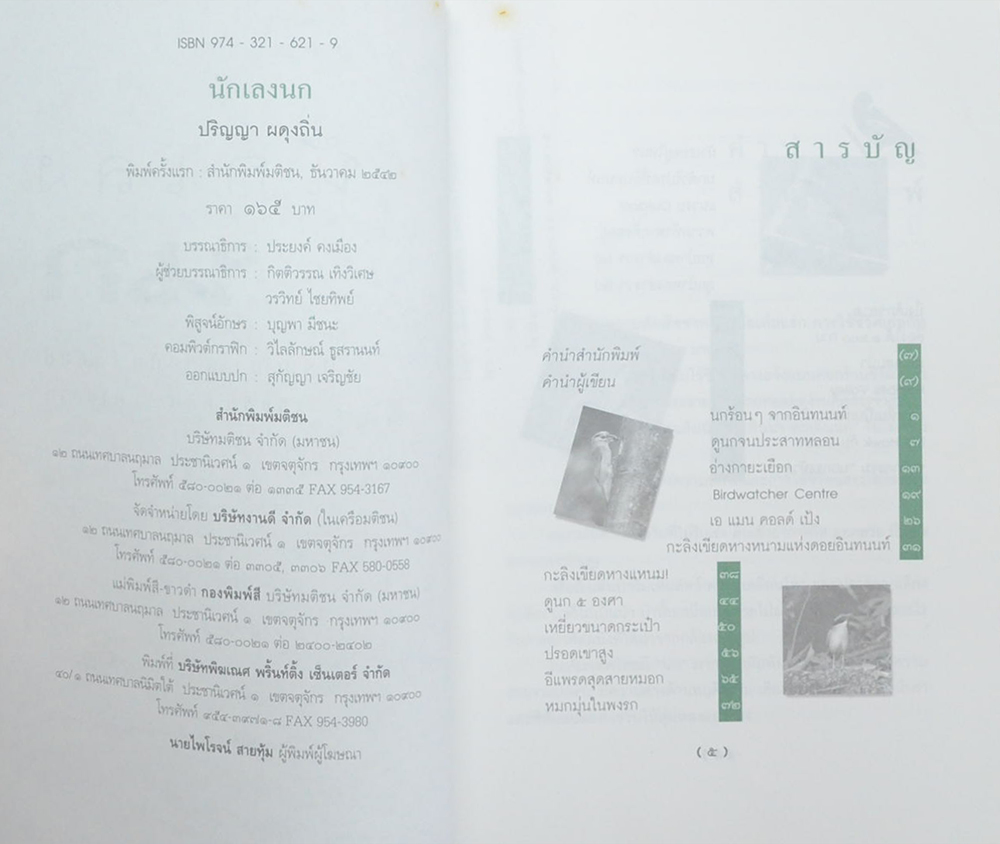 นักเลงนก