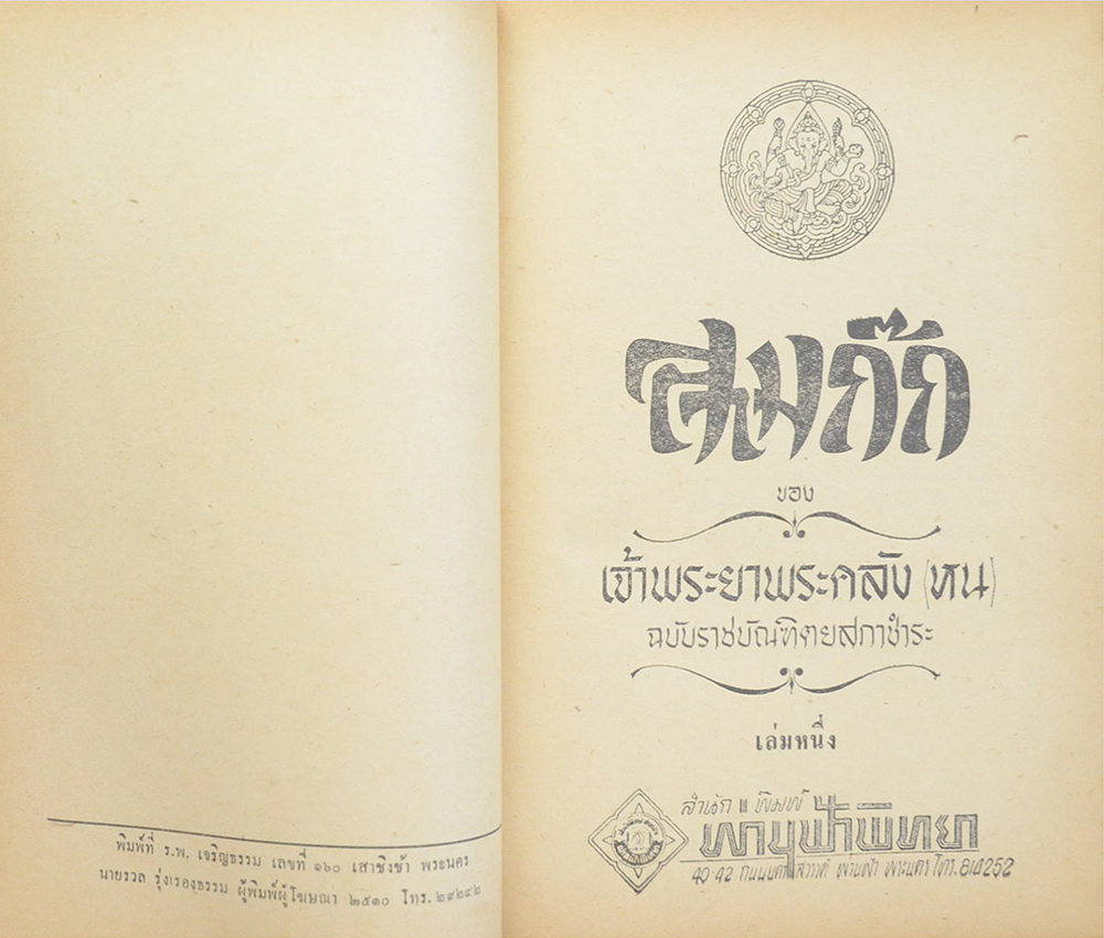 สามก๊กและตำนานสามก๊ก (เล่ม 1-2)