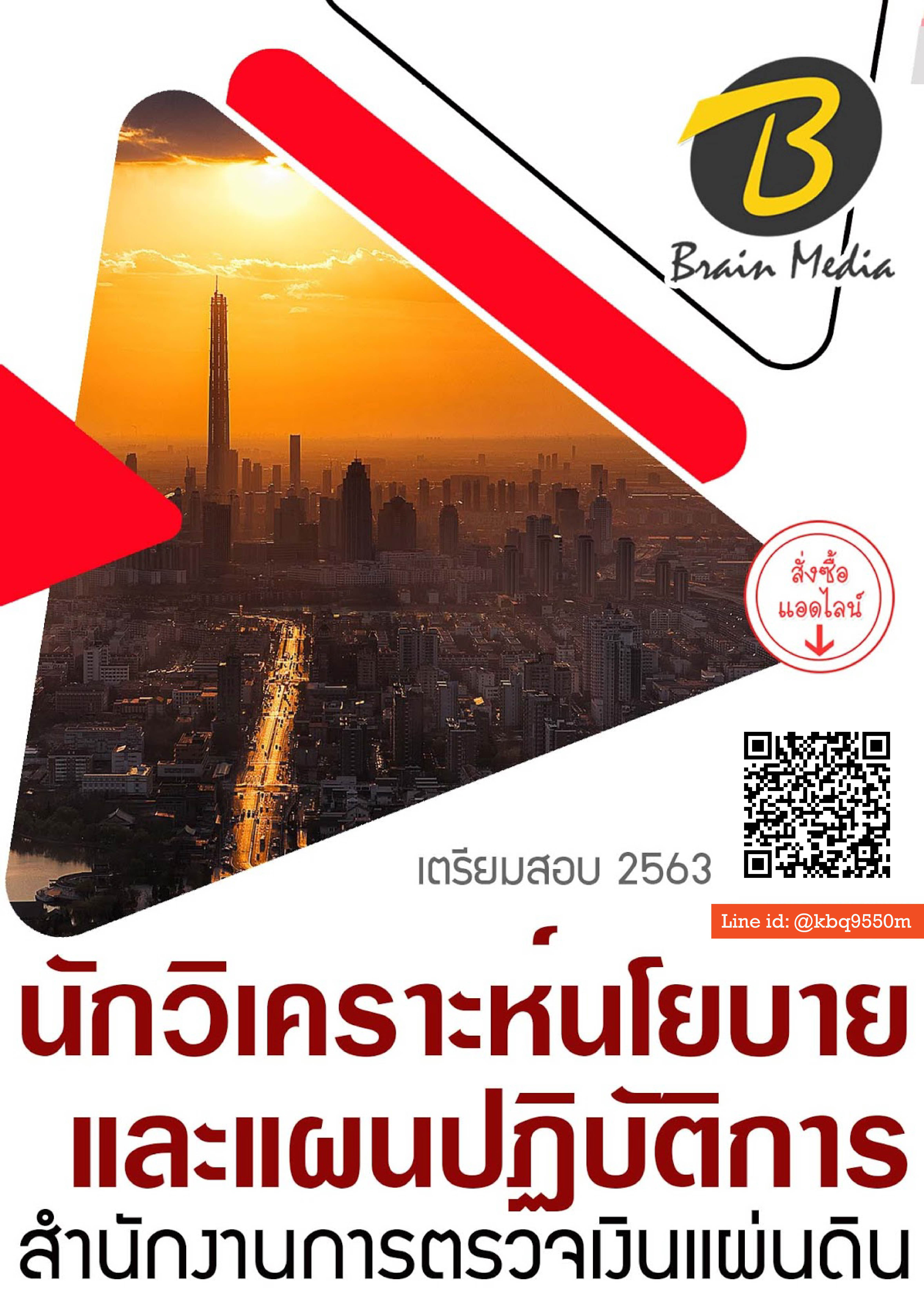 (ปรับปรุง2563)แนวข้อสอบ นักวิเคราะห์นโยบายและแผนปฏิบัติการ สำนักงานการตรวจเงินแผ่นดิน