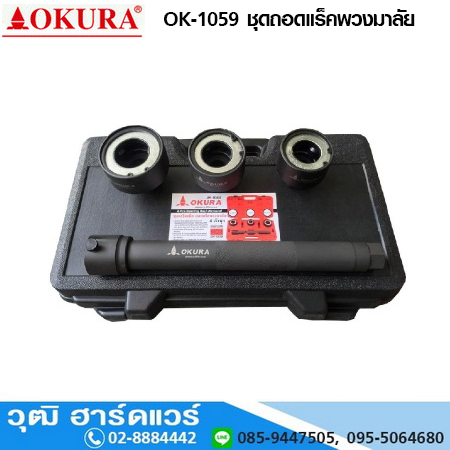 OKURA OK-1059 ชุดถอดแร็คพวงมาลัย