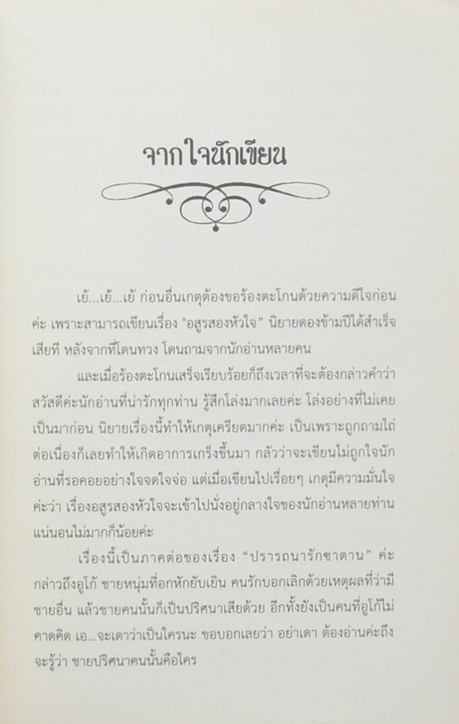 อสูรสองหัวใจ (เล่ม 1-2 / ไม่จบ)