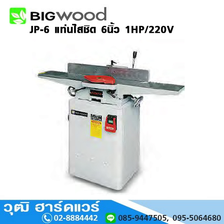 BIGWOOD JP-6 แท่นไสชิด 6นิ้ว 1HP/220V