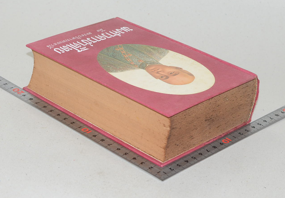 พงศาวดารชาติไทย (เล่ม 2)