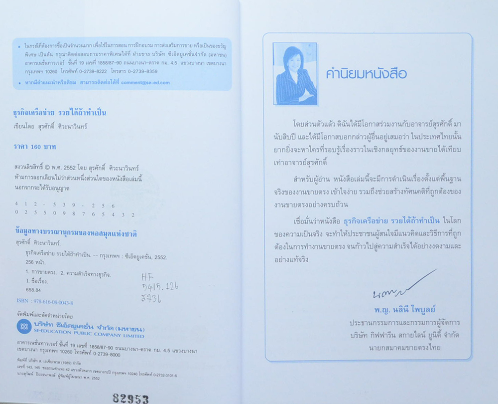 ธุรกิจเครือข่าย รวยได้ถ้าทำเป็น (ขายตามสภาพ)