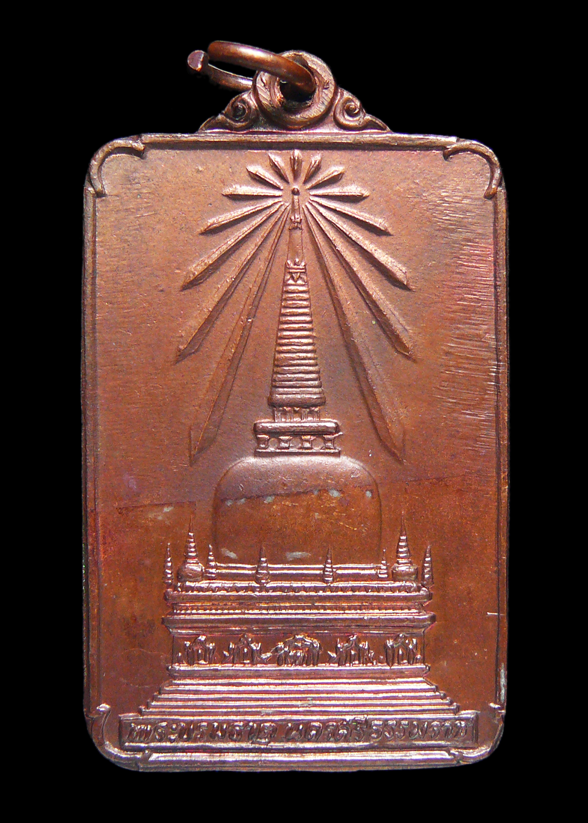 เหรียญพระบรมธาตุ จ.นครศรีฯ ปี2522 ในหลวงเสด็จพระราชดำเนินเททอง