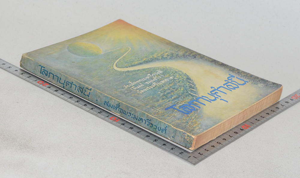 โลกานุศาสนี