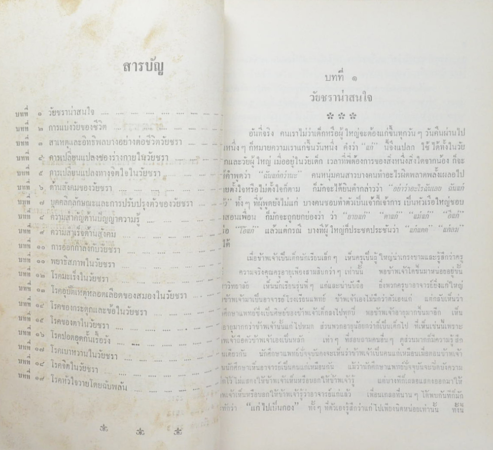 อนุสรณ์บุญเจียม (ชีวิตชรา)