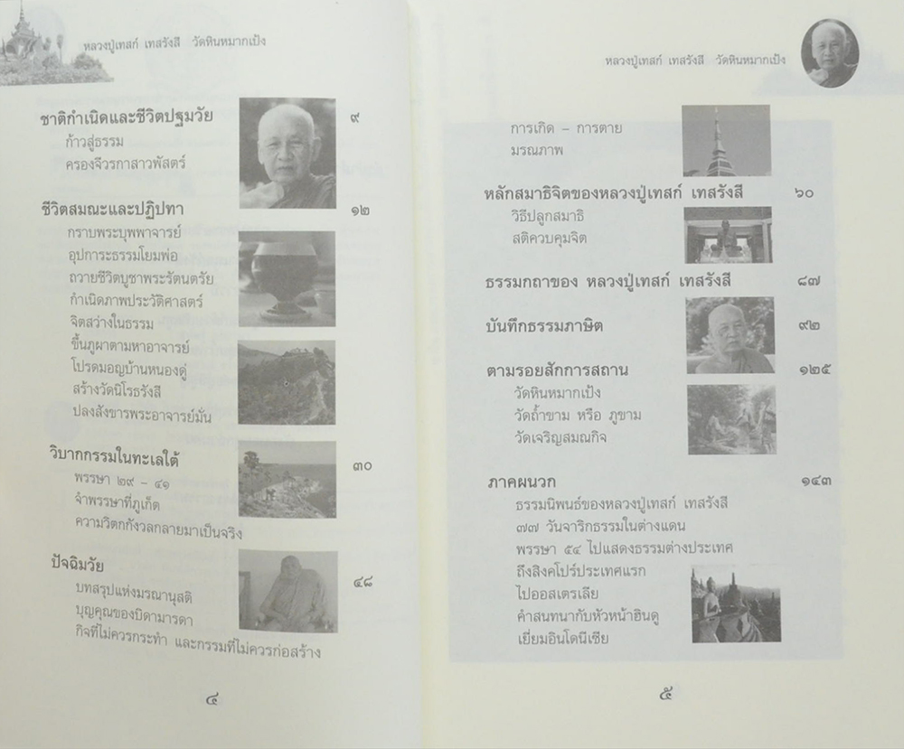 หลวงปู่เทสก์ เทสรังสี (ขายตามสภาพ)