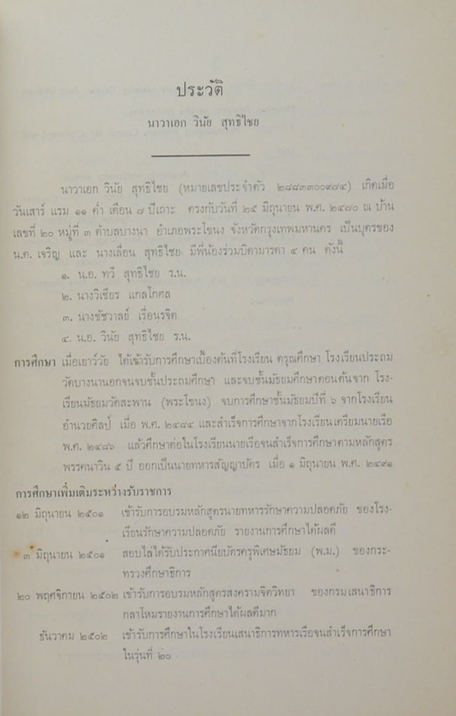 น.อ.วินัย สุทธิไชย (เจ็ดตำนาน)