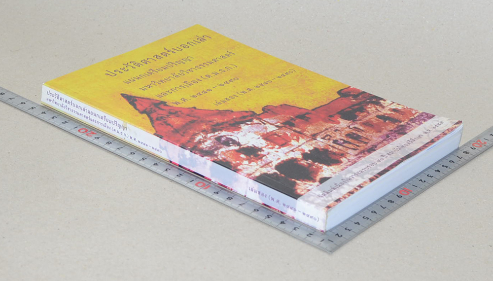 ประวัติศาสตร์บอกเล่าแผนกเตรียมปริญญา มหาวิทยาลัยวิชาธรรมศาสตร์และการเมือง พ.ศ. 2481-2490 เล่ม 2 (พ.ศ.2486-2490) (ขายตามสภาพ)