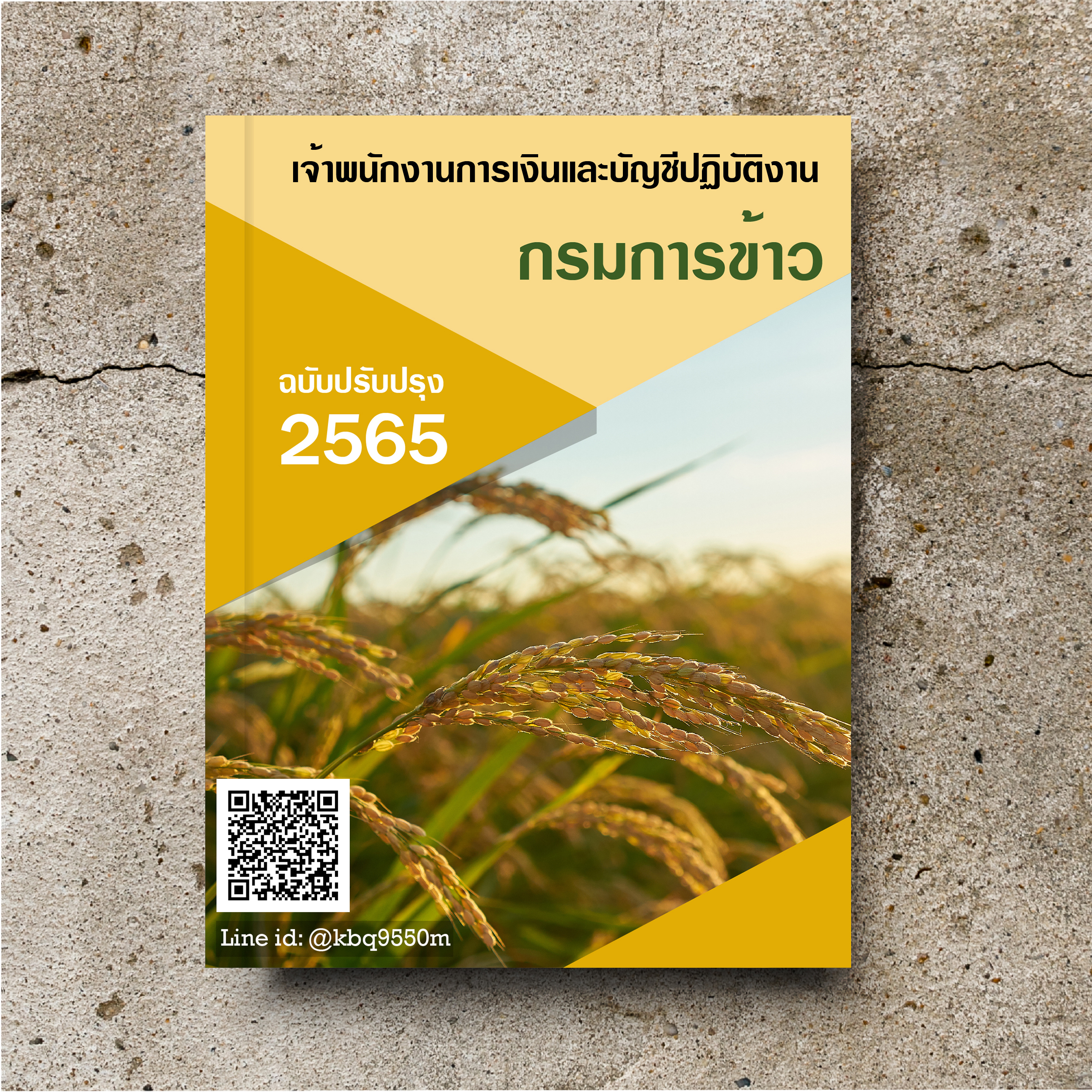 (อัพเดท2565)แนวข้อสอบ เจ้าพนักงานการเงินและบัญชีปฏิบัติงาน กรมการข้าว