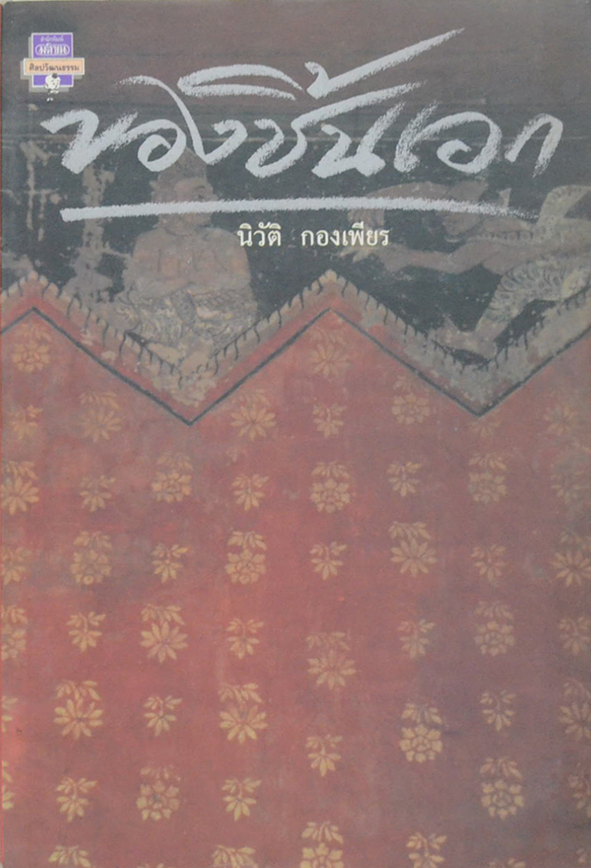 ของชิ้นเอก