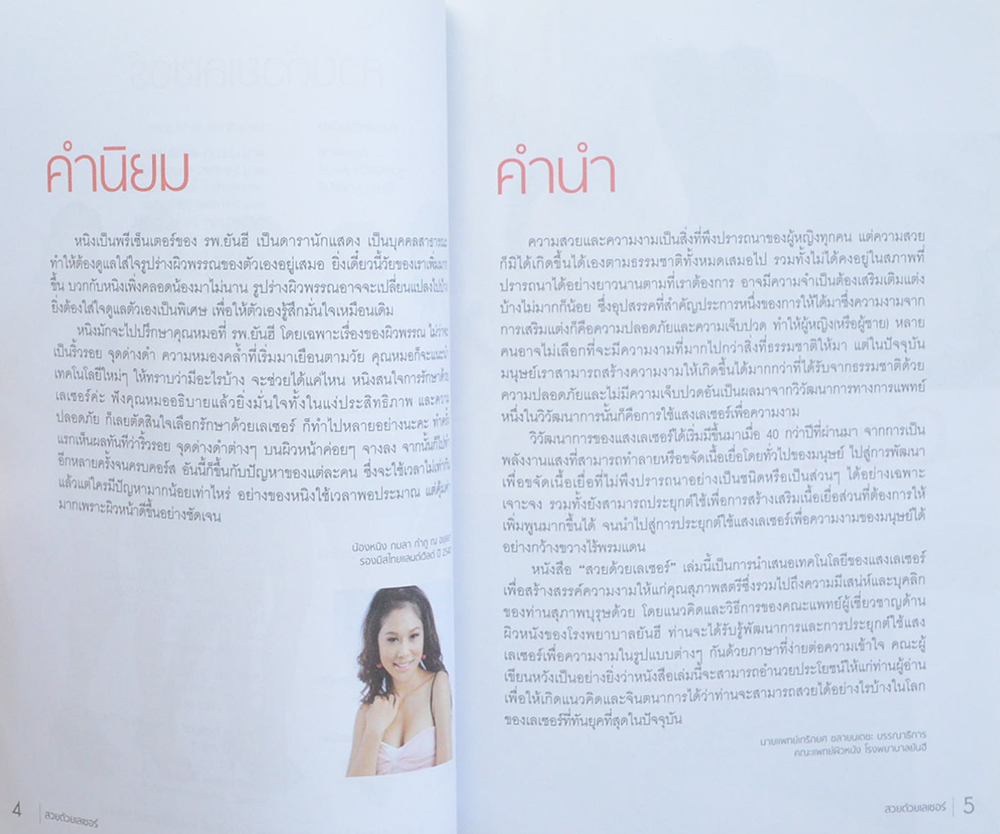 คู่มือสวยด้วยเลเซอร์