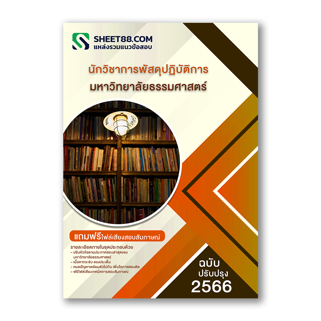 แนวข้อสอบ นักวิชาการพัสดุปฏิบัติการ มหาวิทยาลัยธรรมศาสตร์