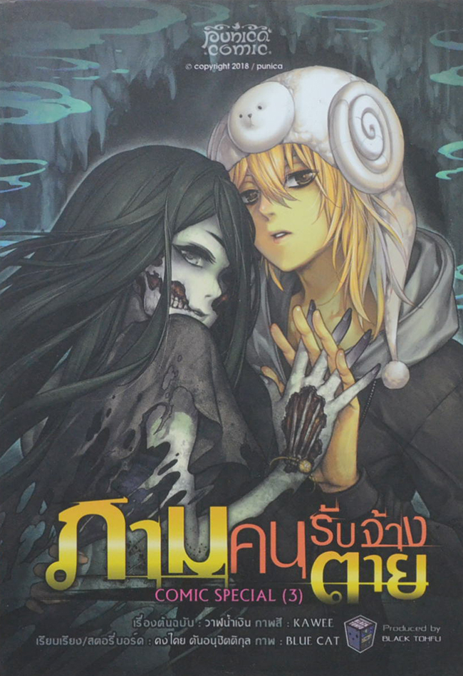ภามคนรับจ้างตาย (จบในตอน)