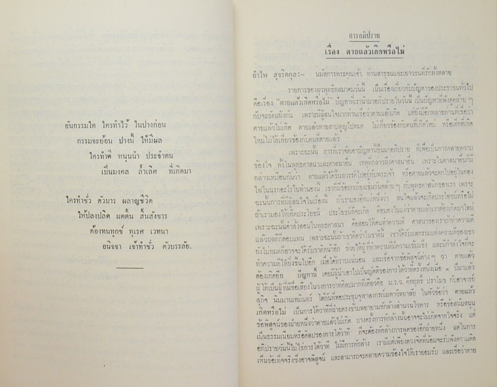 นางอาภา เจริญสุข (ตายแล้วเกิดหรือไม่-เพื่อสุขภาพ-อนามัย)