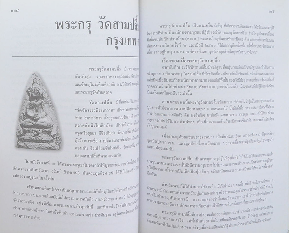 พลตำรวจตรี หม่อมราชวงศ์ พงศ์สุระ เทวกุล (พระเครื่องที่คุณพ่อบูชา) (ขายตามสภาพ)