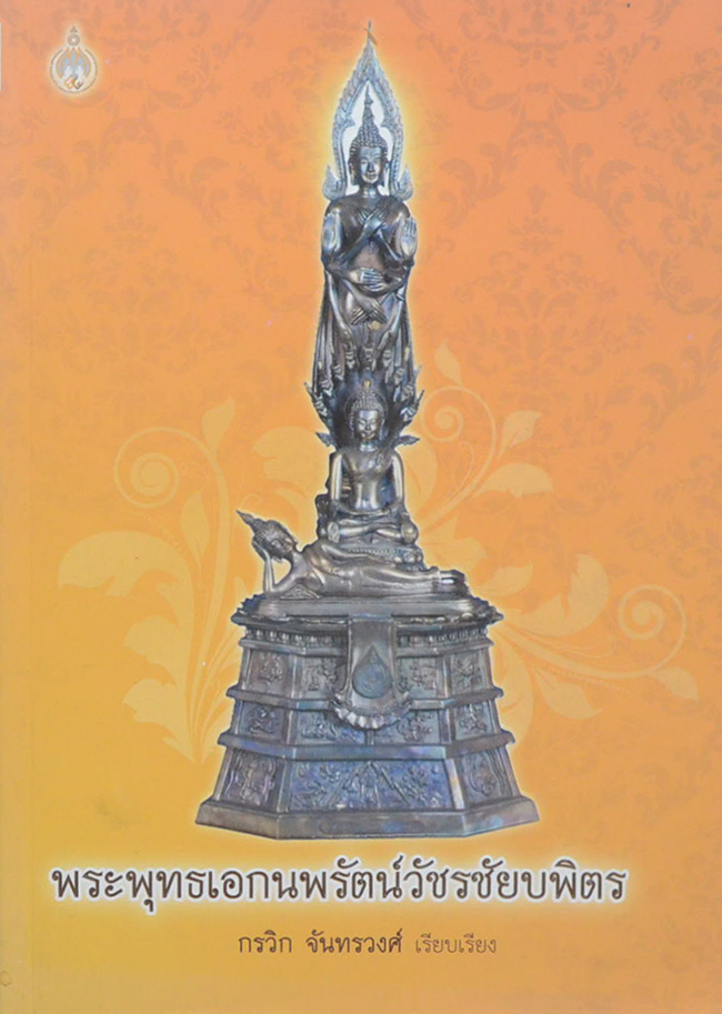 พระพุทธเอกนพรัตน์วัชรชัยบพิตร