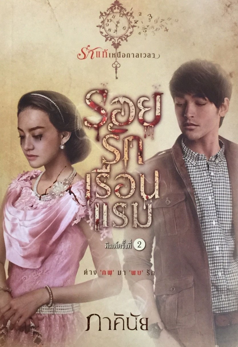 รอยรักเรือนแรม
