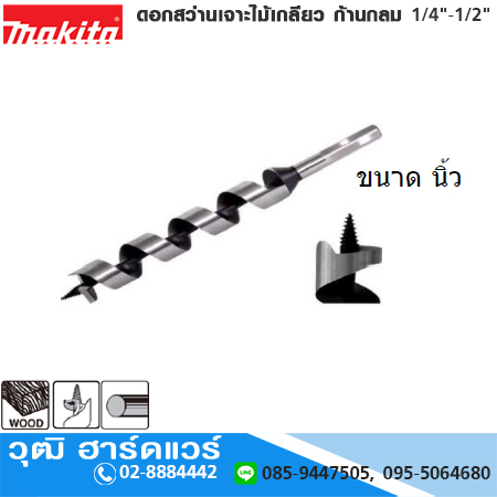 MAKITA D-23313 ดอกสว่านเจาะไม้เกลียว ก้านกลม 1/4"-1/2"