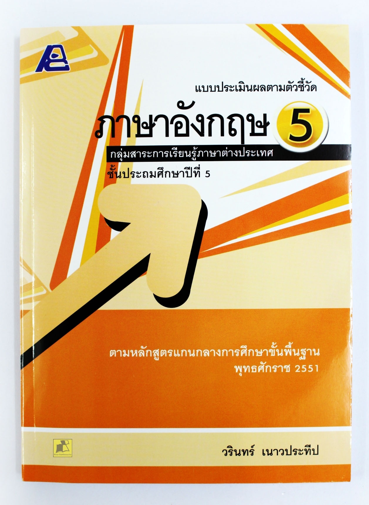 แบบประเมินผลตามตัวชี้วัดภาษาอังกฤษ ป.5