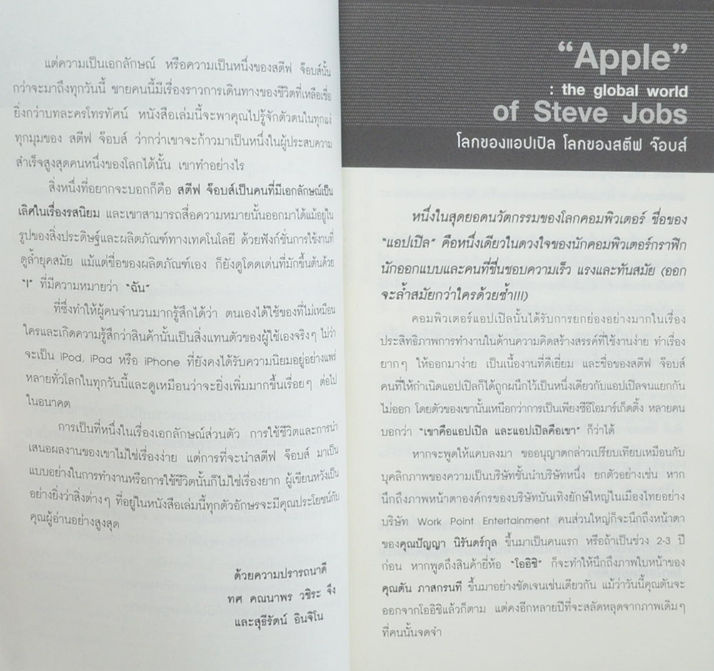 เป็นที่หนึ่งไม่เหมือนใครสไตล์ สตีฟ จ็อบส์