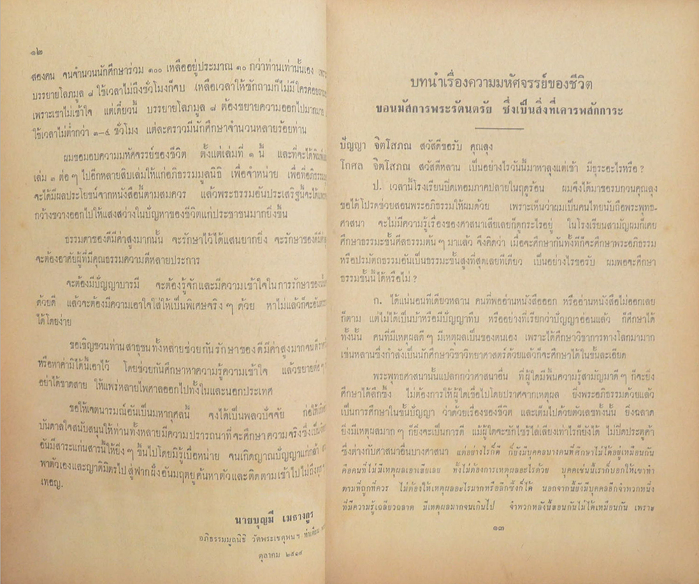 ความมหัศจรรย์ของชีวิต (เล่ม 1)