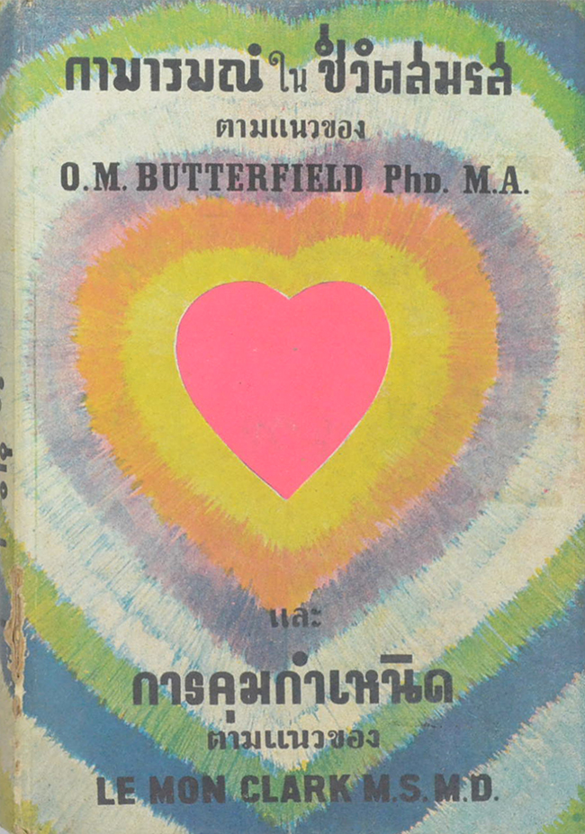 กามารมณ์ในชีวิตสมรส (เล่มเล็ก)