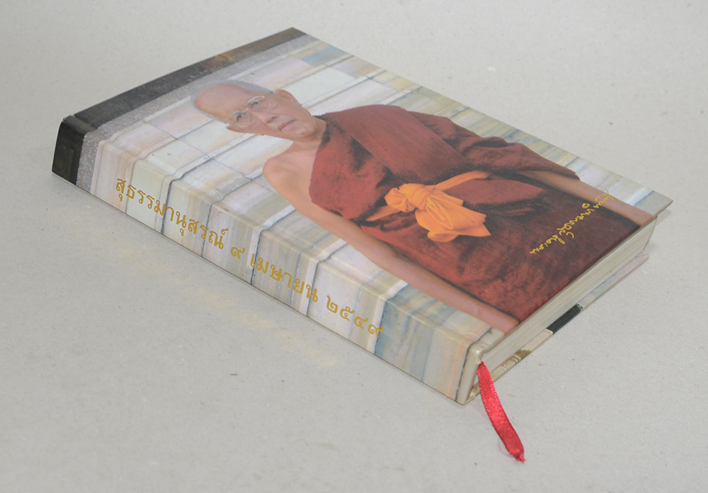 สุธรรมานุสรณ์ 9 เมษายน 2549 (ตามสภาพ)