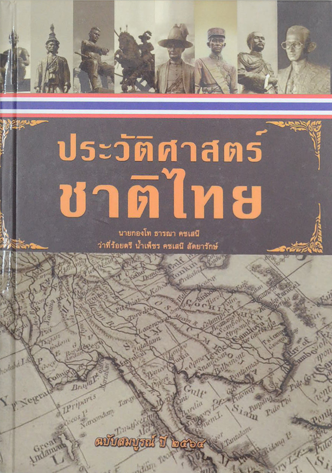 ประวัติศาสตร์ชาติไทย (หนังสือมีมากกว่า 1 เล่ม)