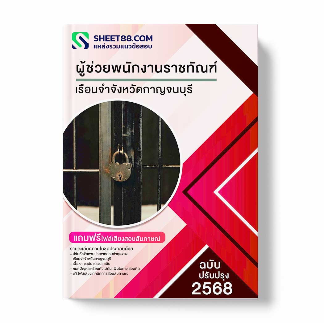 แนวข้อสอบ ผู้ช่วยพนักงานราชทัณฑ์ เรือนจำจังหวัดกาญจนบุรี