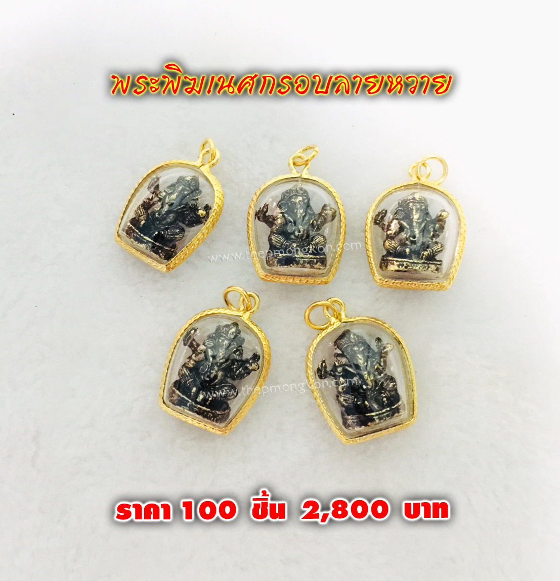พระพิฆเนศกรอบลายหวาย (จำหน่ายราคาส่งขั้นต่ำ 100 ชิ้น) 2,800 บาท เฉลี่ยชิ้นละ 28 บาท