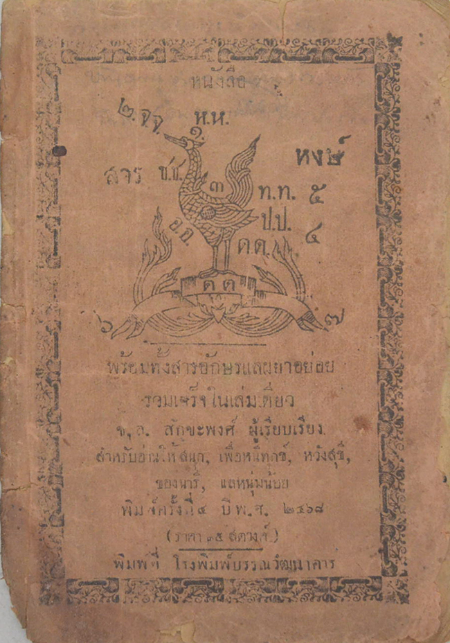 หนังสือสารหงษ์ (ขายตามสภาพ / เล่มเล็ก)