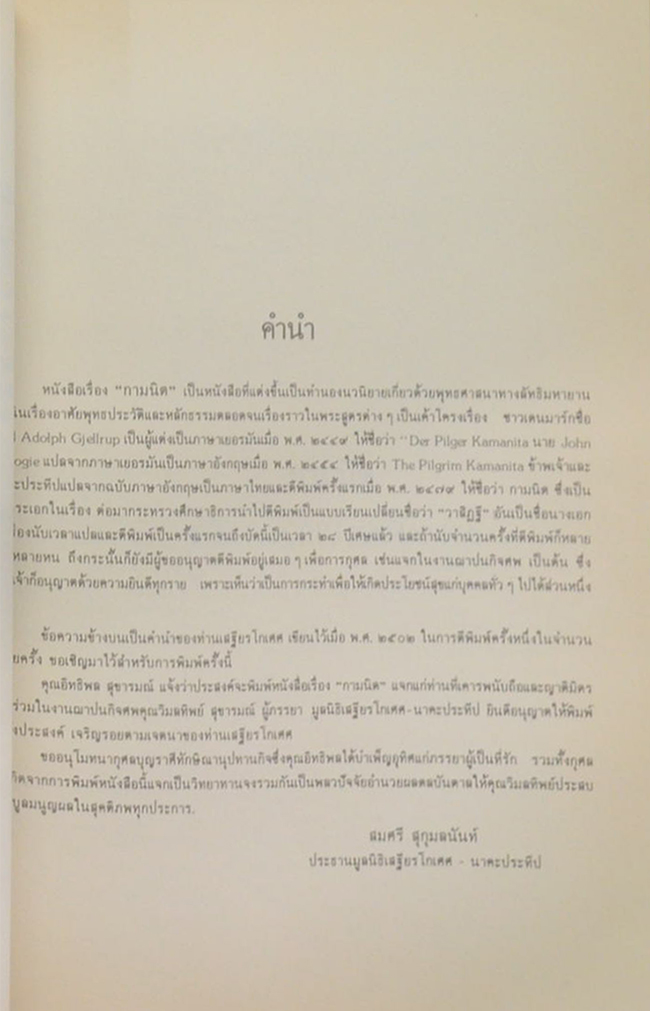นางวิมลทิพย์ สุขารมณ์ (กามนิต)