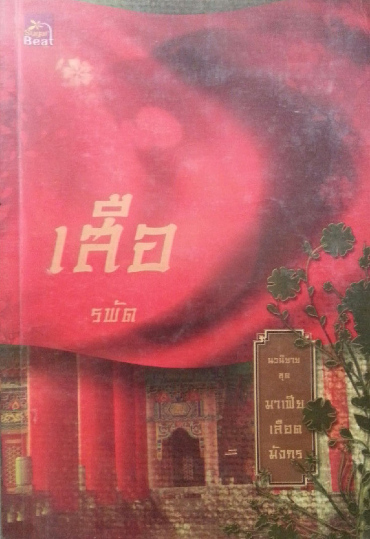 เสีอ