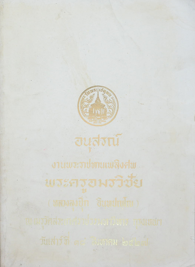 พระครูอมรวิชัย (เมื่อพระไทยมีโอกาสไปสืบพระพุทธศาสนาในอินโดนีเซีย)