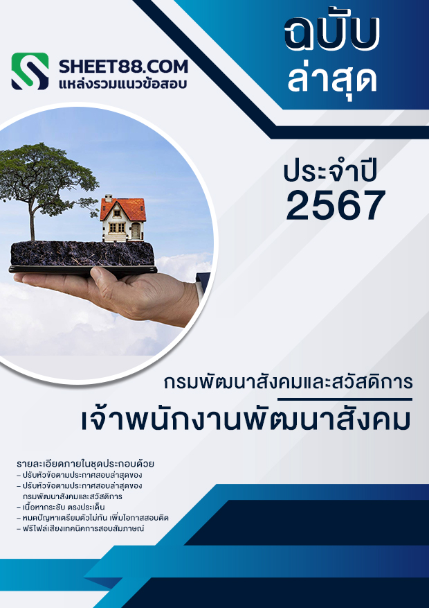 แนวข้อสอบ เจ้าพนักงานพัฒนาสังคม กรมพัฒนาสังคมและสวัสดิการ