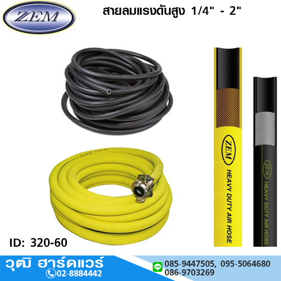 ZEM สายลมแรงดันสูง 1/4" -2" (เชือกถัก)