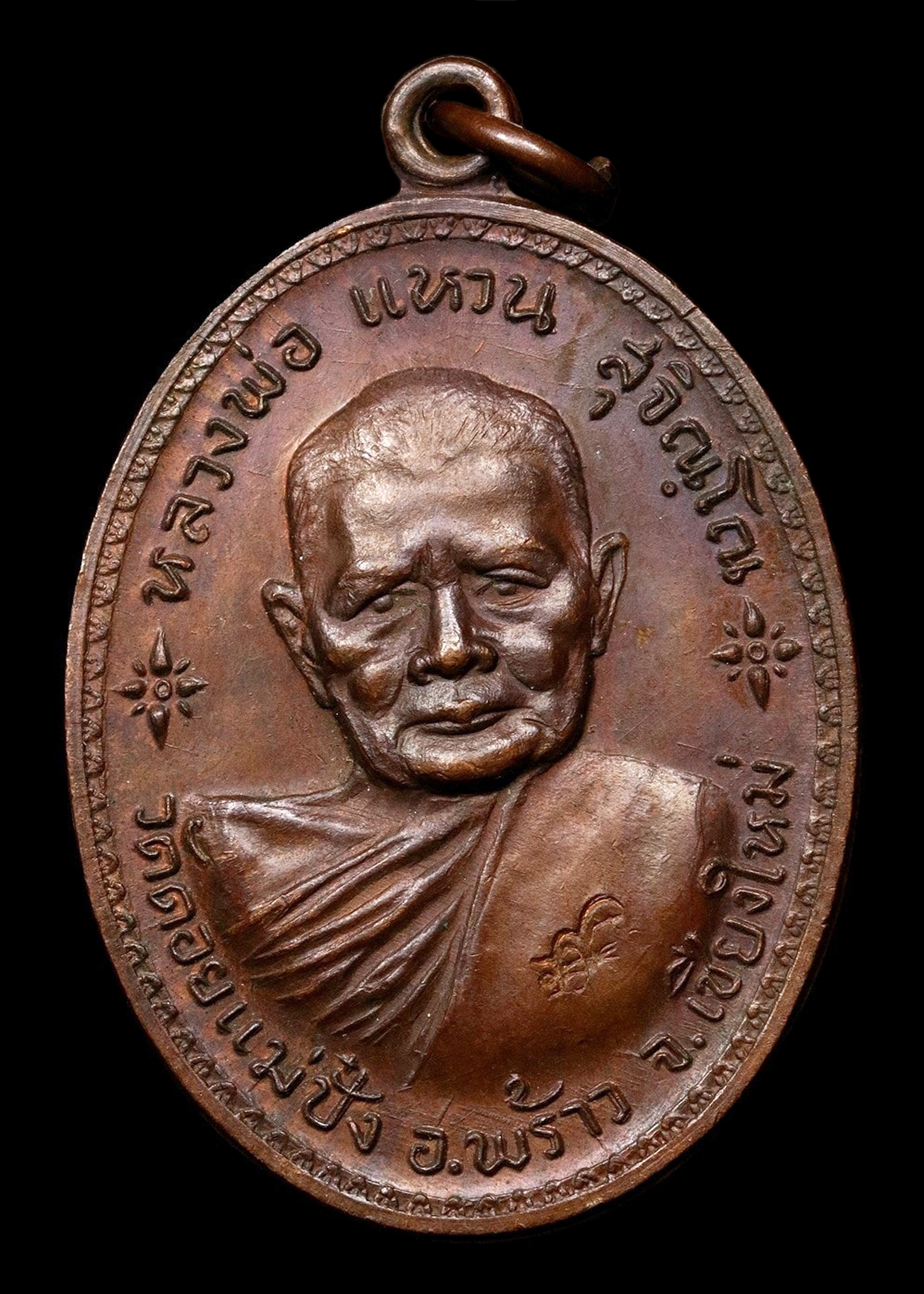 เหรียญอนามัยพร้าว หลวงปู่แหวน สุจิณโณ วัดดอยแม่ปั๋ง ปี2517 เนื้อทองแดงตอกโค๊ต