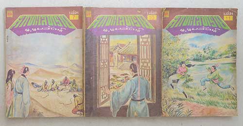 ศึกทะเลทราย (9 เล่ม / ไม่จบ)