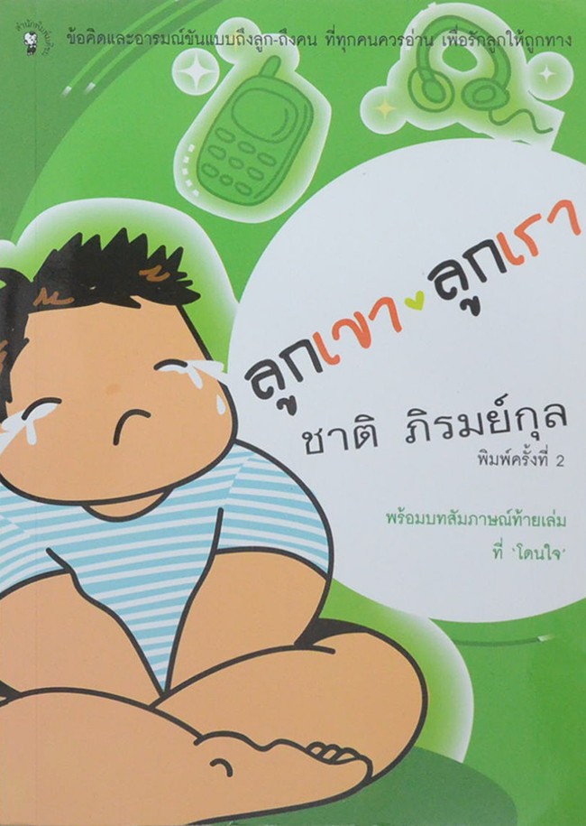 ลูกเขา v ลูกเรา