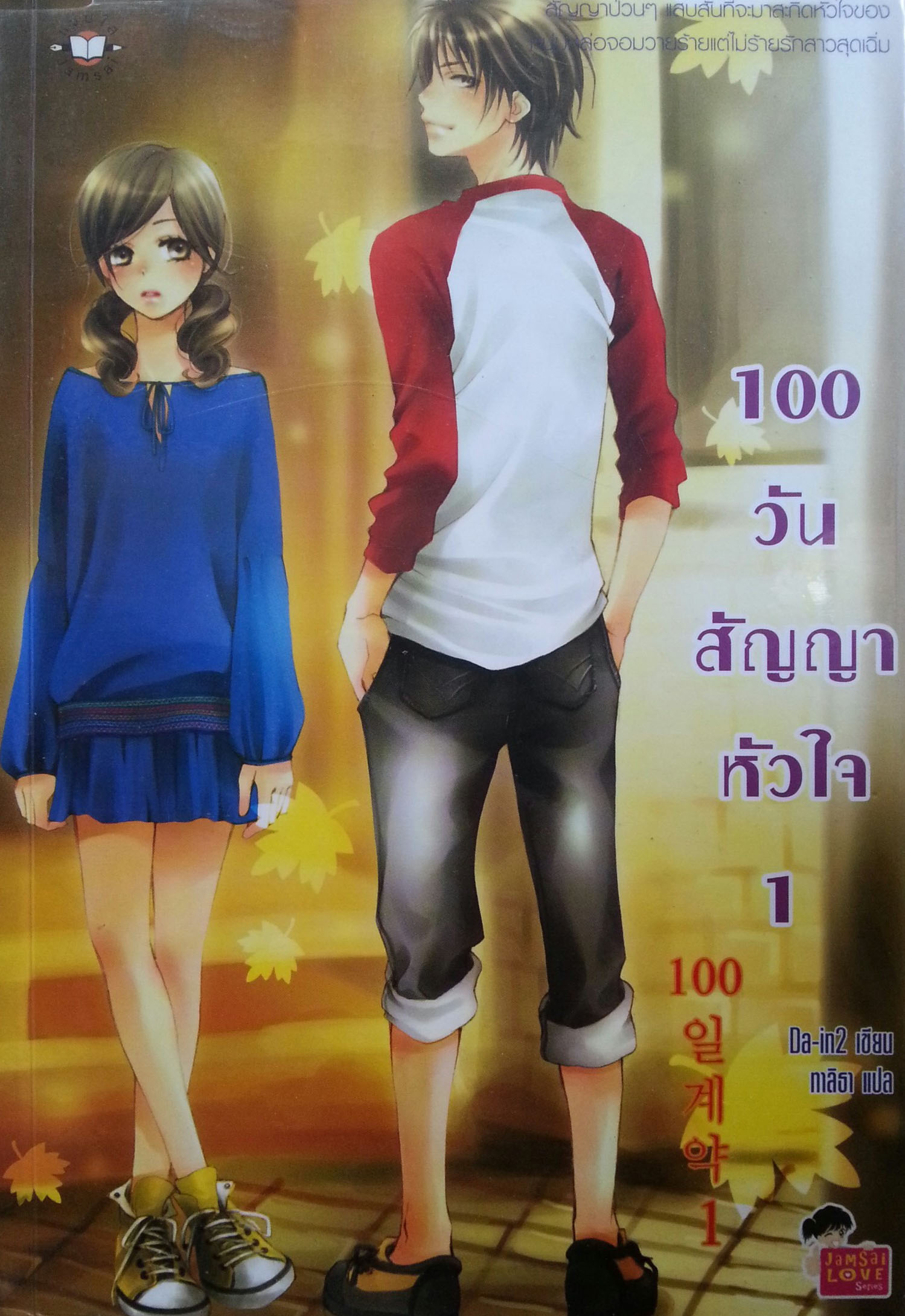 100วันสัญญาหัวใจ เล่ม 1