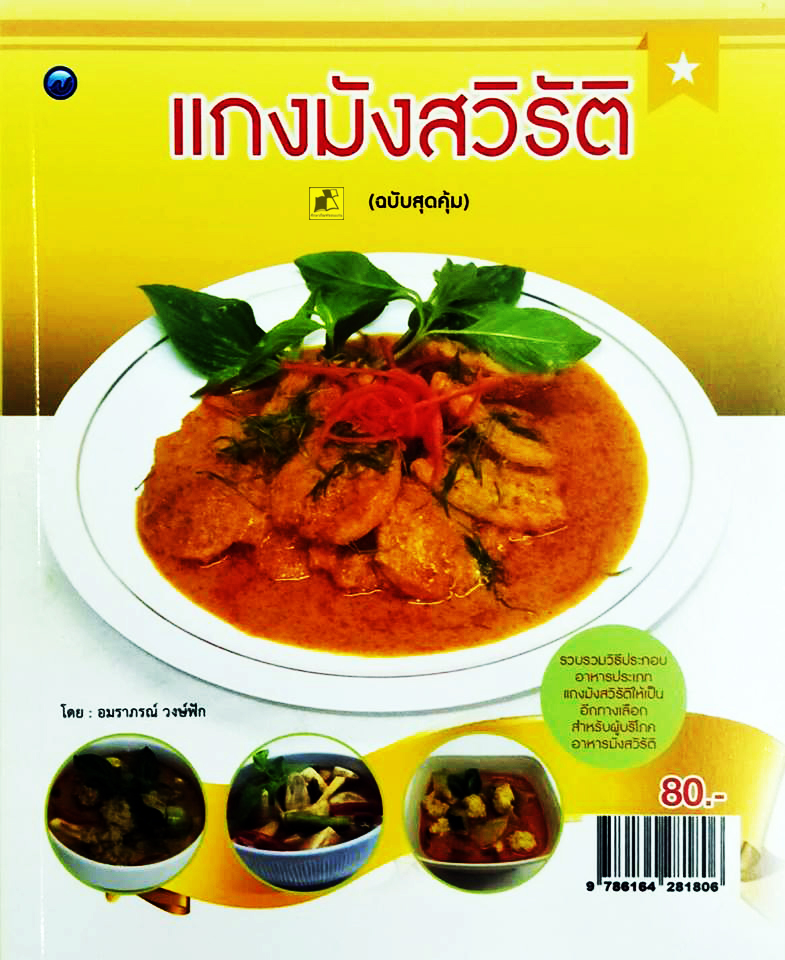 แกงมังสวิรัติ (ฉบับสุดคุ้ม)