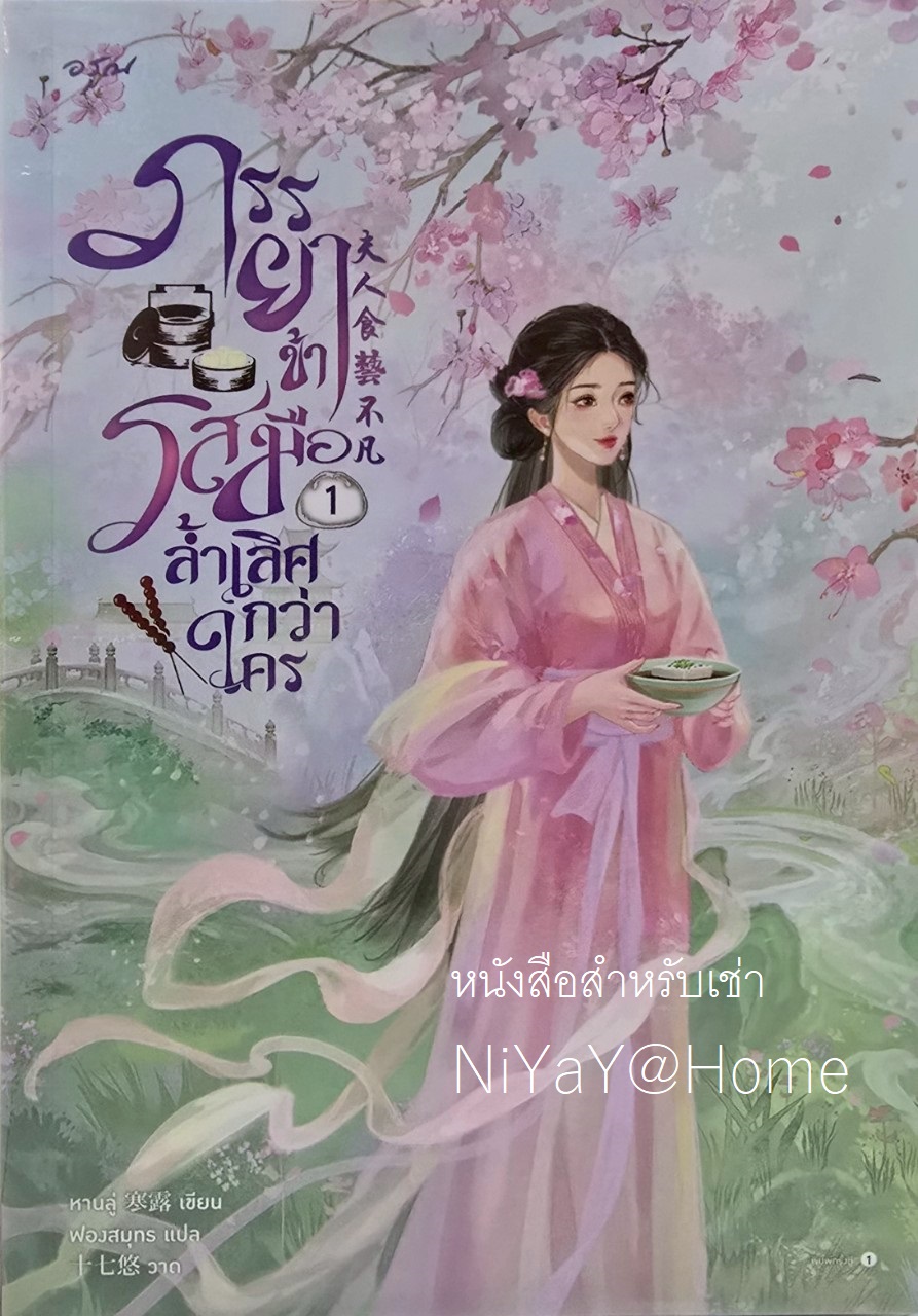 ภรรยาข้ารสมือล้ำเลิศกว่าใคร เล่ม 1