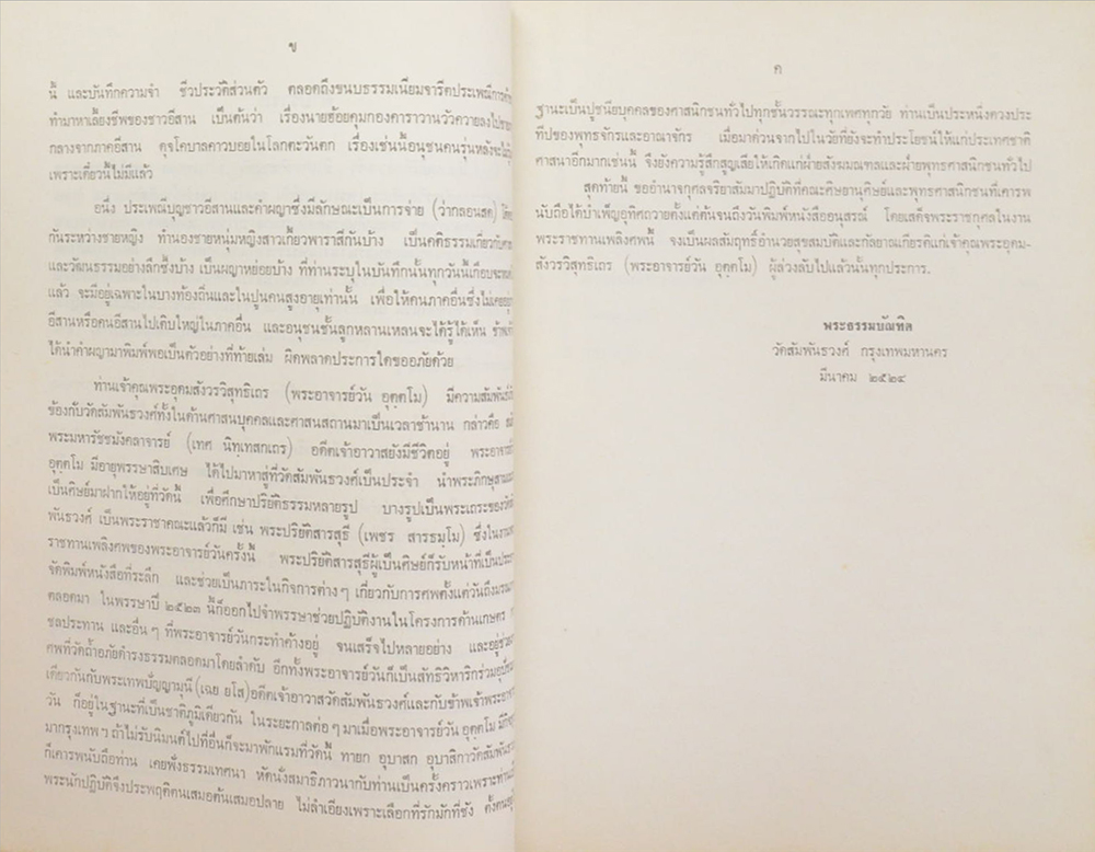 พระอุดมสังวรวิสุทธิเถร (บันทึกความจำชีวประวัติส่วนตัว พระอุดมสังวรวิสุทธิเถร (ท่านบันทึกไว้เมื่อยังมีชีวิตอยู่))