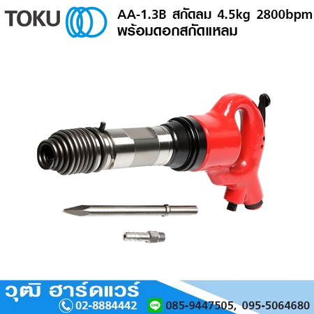 TOKU AA-1.3B สกัดลม 4.5kg 2800bpm+ดอกสกัดแหลม