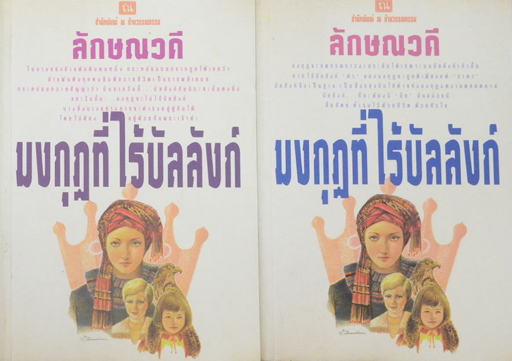 มงกุฎที่ไร้บัลลังก์ (2 เล่มจบ)