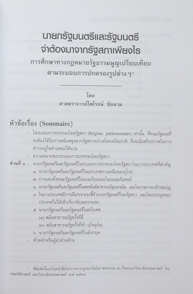 100 ปี ชาตกาล ศาสตราจารย์ไพโรจน์ ชัยนาม