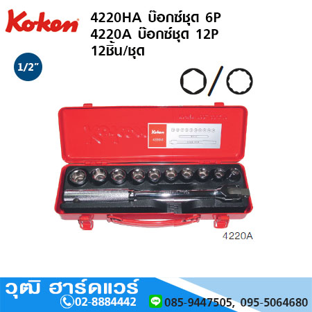 KOKEN 4220HA บ๊อกซ์ชุด 1/2" 6P นิ้ว 12ชิ้น/ชุด