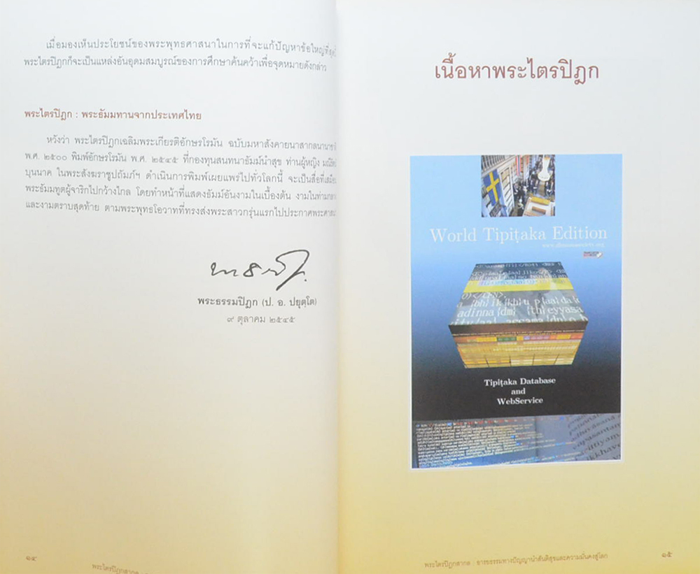 พระไตรปิฎกสากล: อารยธรรมทางปัญญานำสันติสุขและความมั่นคงสู่โลก